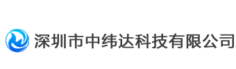 深圳市中緯達(dá)科技有限公司官網(wǎng)