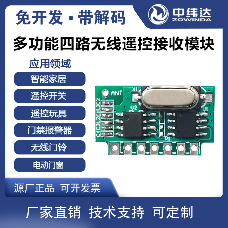四路無線遙控開關(guān)315M433M帶解碼接收模塊eV1527解碼方案ZWD-RF-RC4